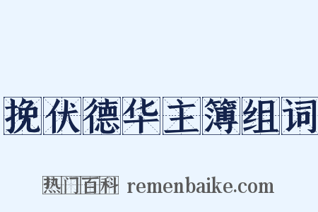 挽伏德华主簿组词是什么意思的图片